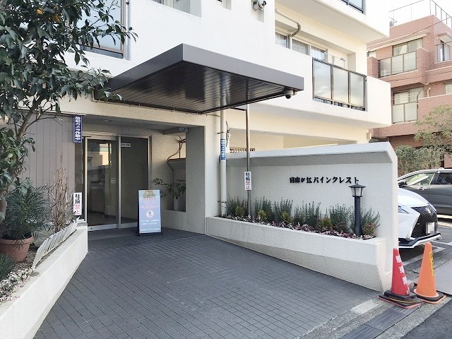 自由が丘パインクレスト その他外観2