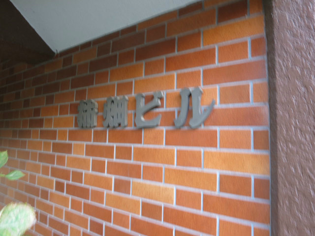 柿畑ビル その他外観5