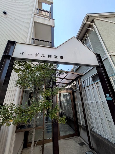 イーグル碑文谷 その他外観1