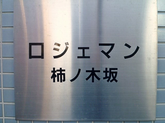 ロジェマン柿の木坂 その他外観5