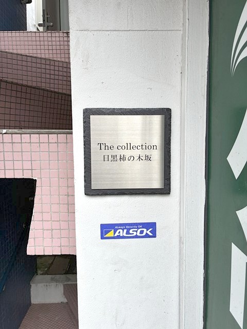 The collection目黒柿の木坂 その他