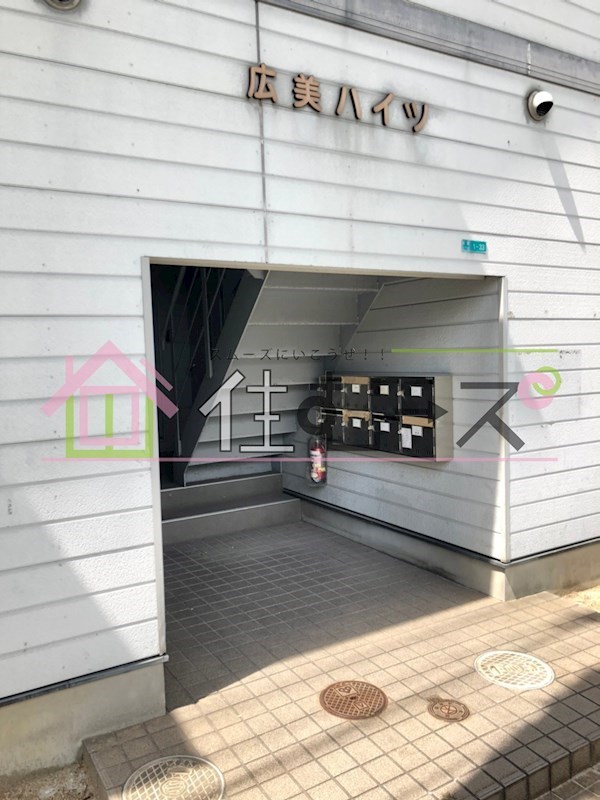 広美ハイツ その他1