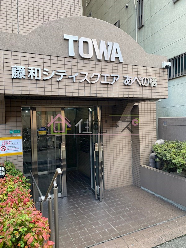 藤和シティスクエアあべの橋 その他1