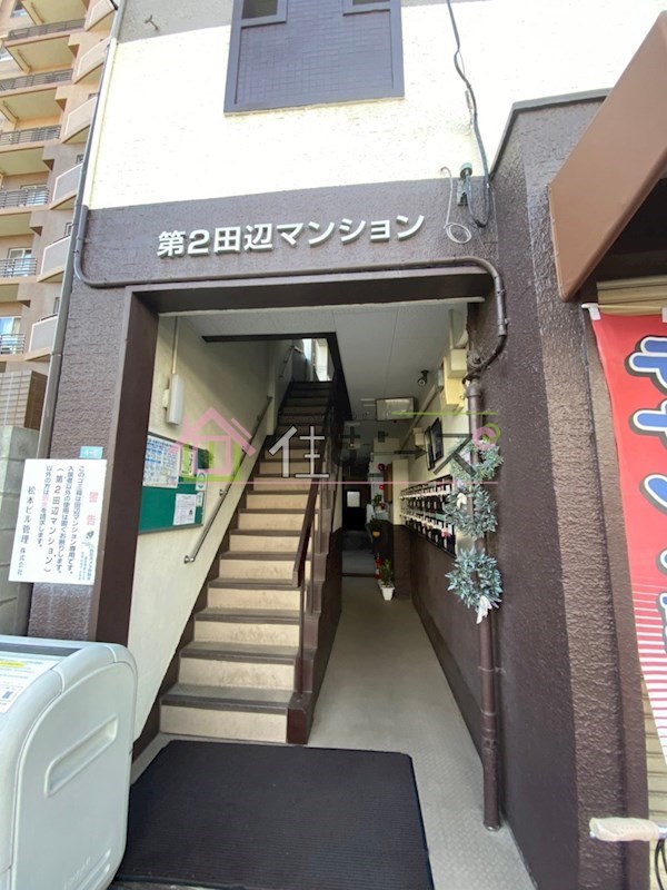 第2田辺マンション その他1