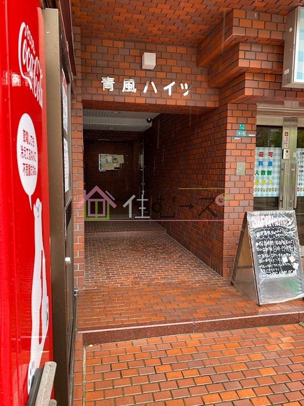 青風ハイツ その他1