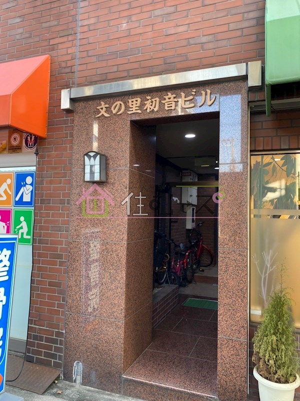文の里　初音マンション その他1