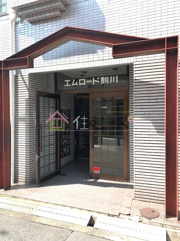 エムロード駒川 その他1