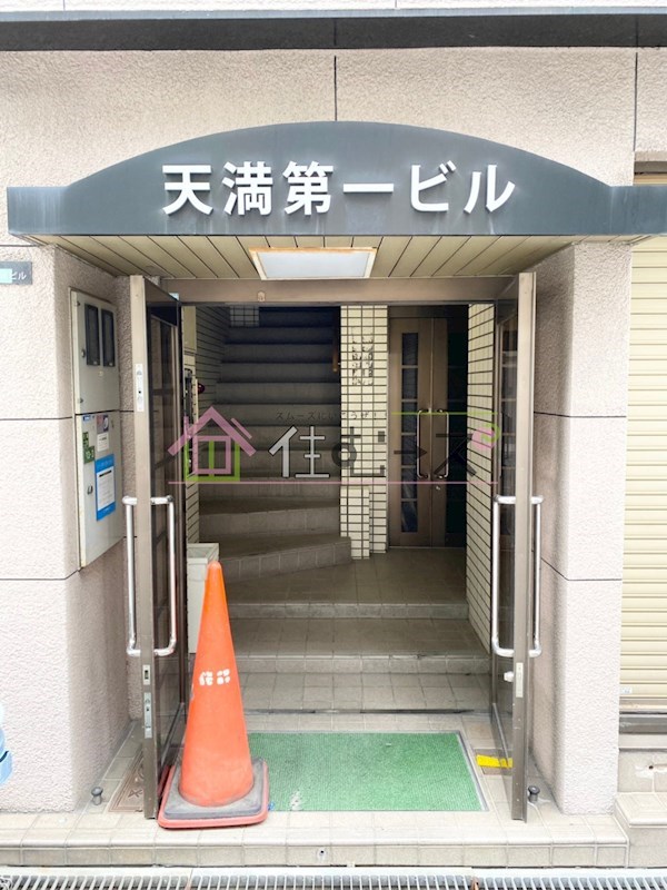 天満第一ビル その他1