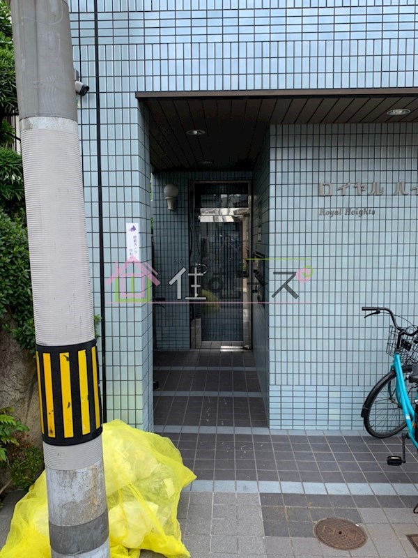 ロイヤルハイツ その他1