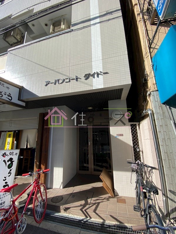 アーバンコートダイドー その他1