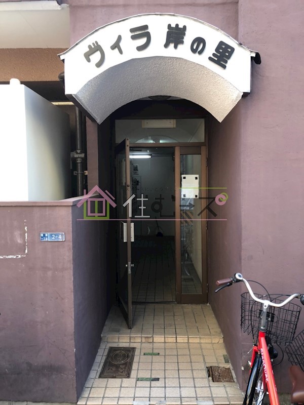 ヴィラ岸里 その他1