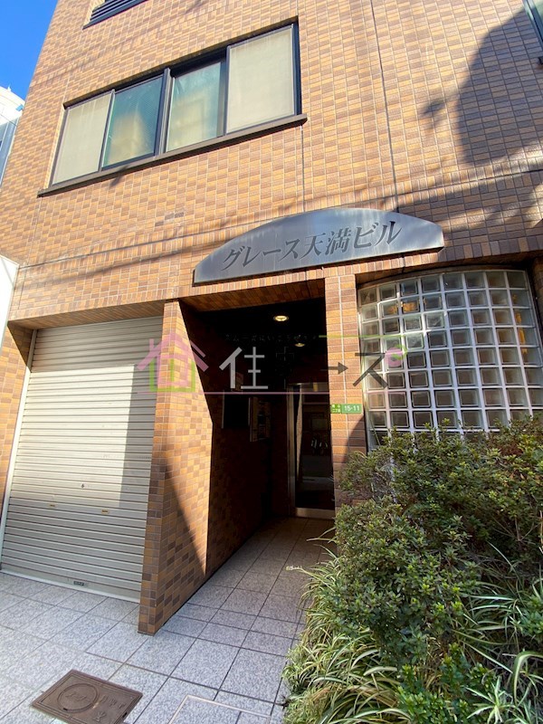 グレース天満ビル その他1