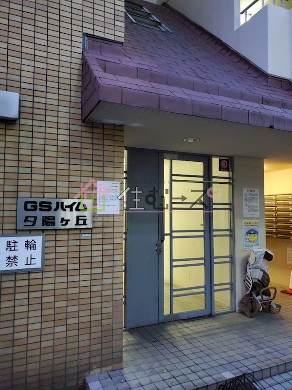 GSハイム夕陽ヶ丘 その他1