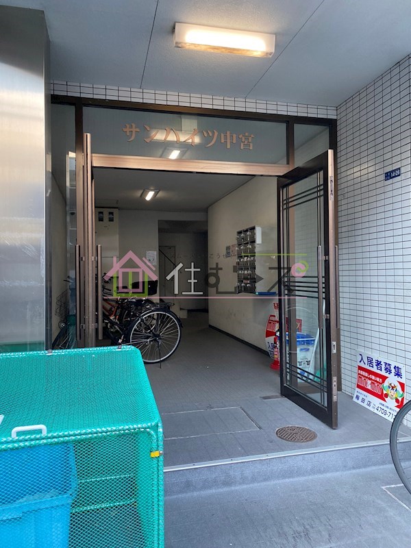 サンハイツ中宮 その他1