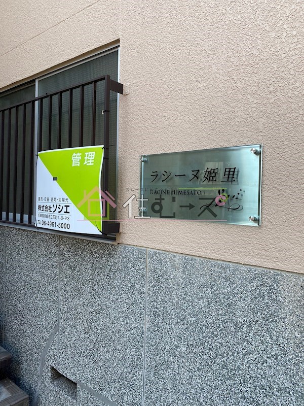 ラシーヌ姫里 その他外観3