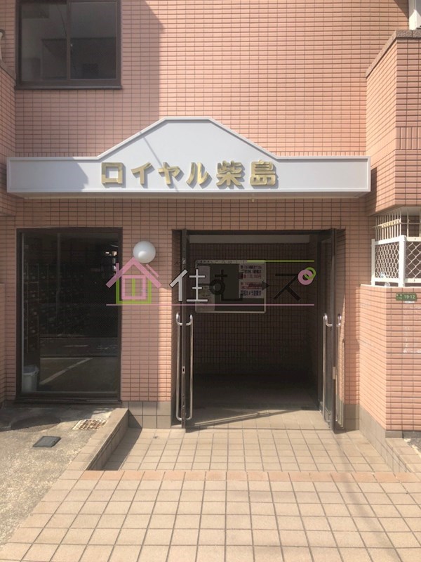 ロイヤル柴島 その他1