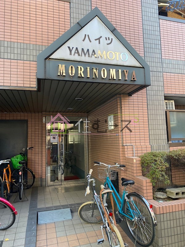 山本ハイツ森ノ宮 その他1