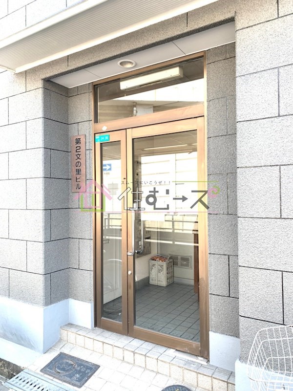 第二文の里ビル その他1