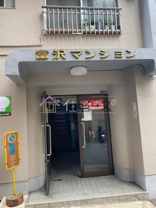 冨沢マンション その他1