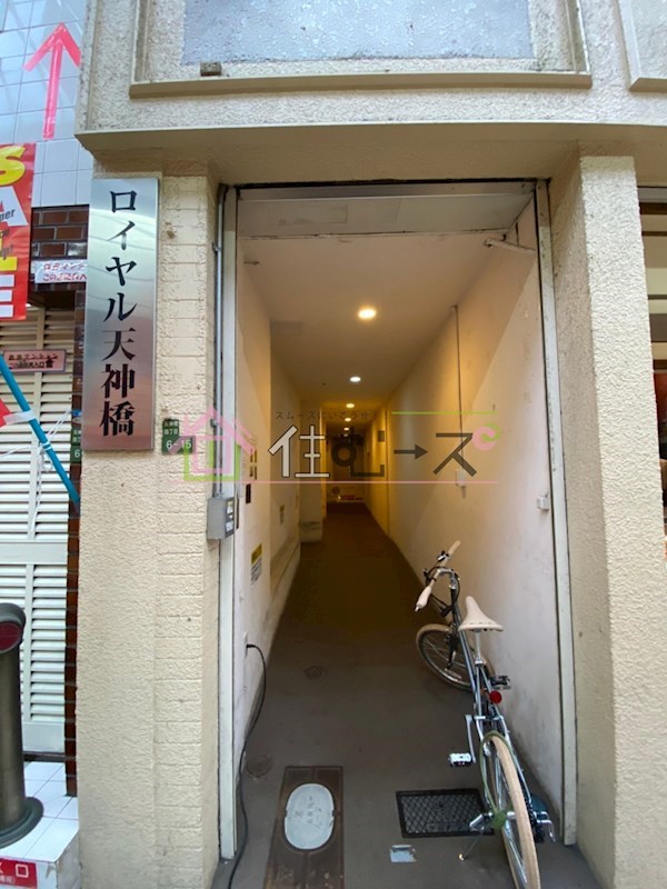 ロイヤル天神橋 その他1