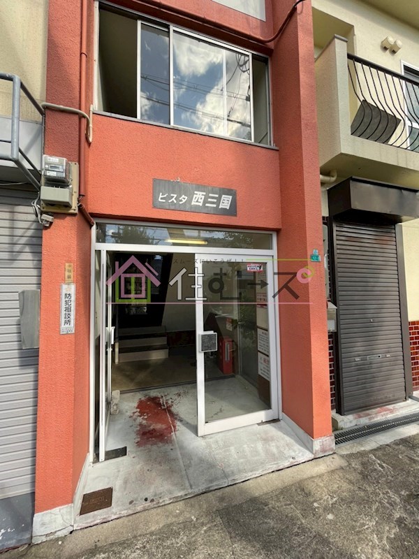 ビスタ西三国 その他1