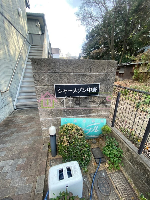 シャーメゾン中野 その他外観3