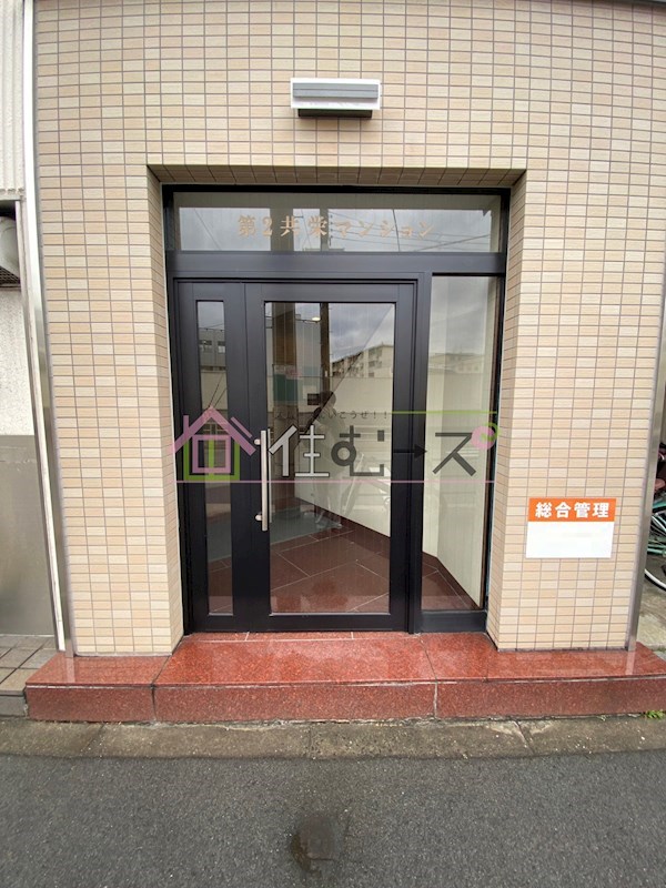 第2共栄マンション その他1