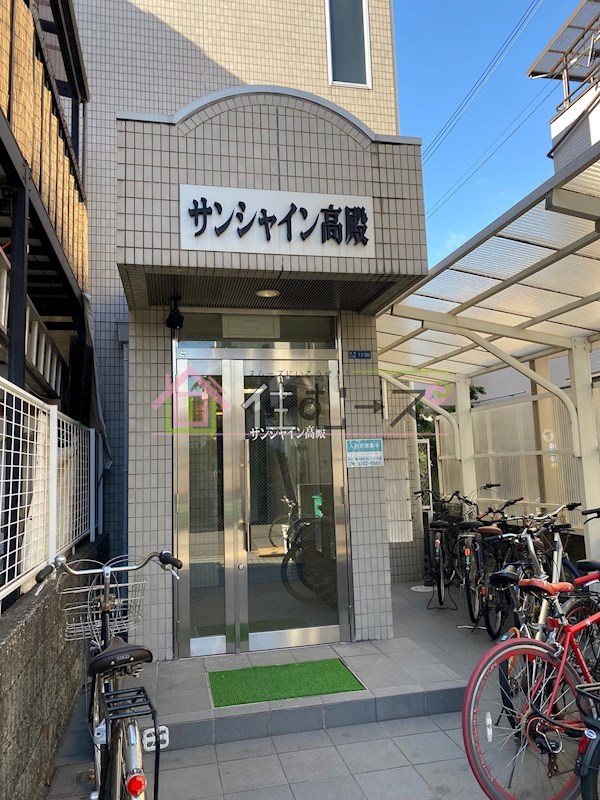 サンシャイン高殿 その他1