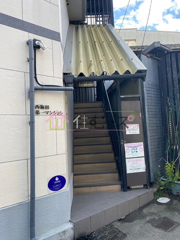 西梅田第一マンション その他1