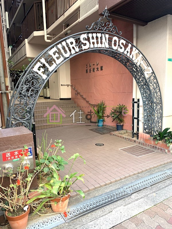 フルーレ第2新大阪  その他1