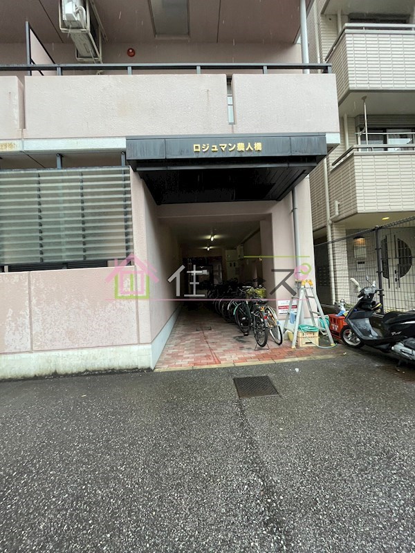 ロジュマン農人橋 その他1