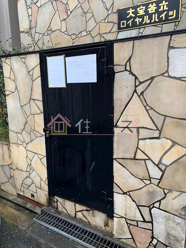 大宝　谷六ロイヤルハイツ その他外観5