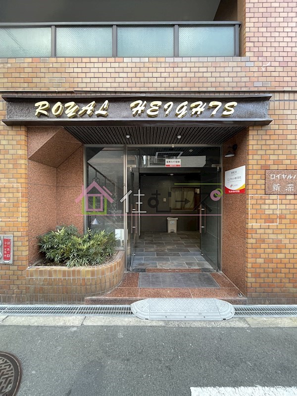 ロイヤルハイツ新深江 その他1