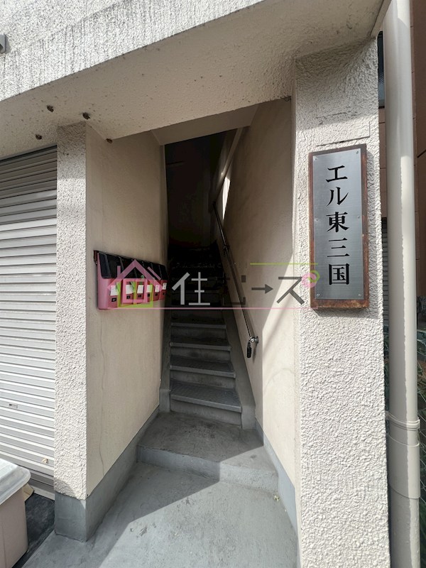 エル東三国 その他1