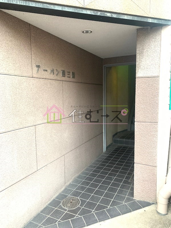 アーバン西三国 その他1