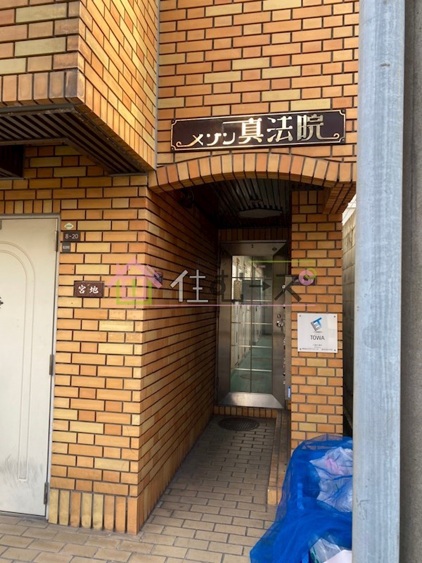 メゾン真法院 その他1