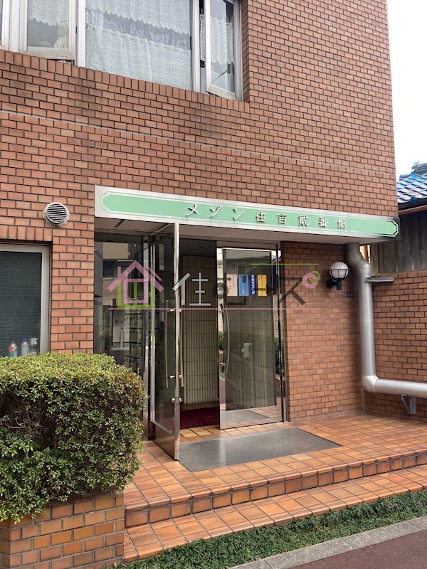 メゾン住吉弐番館  その他1