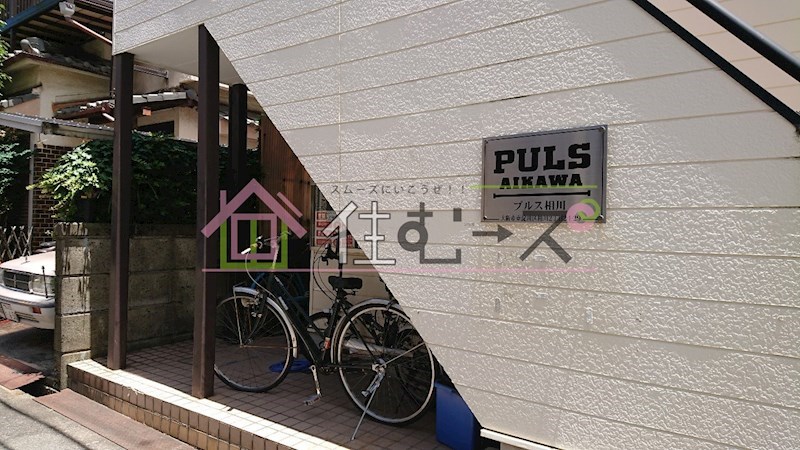 プルス相川 その他外観5