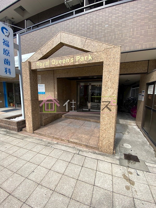 ロイヤルクイーンズパーク その他1