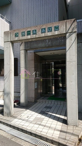 ラガールあびこ その他1