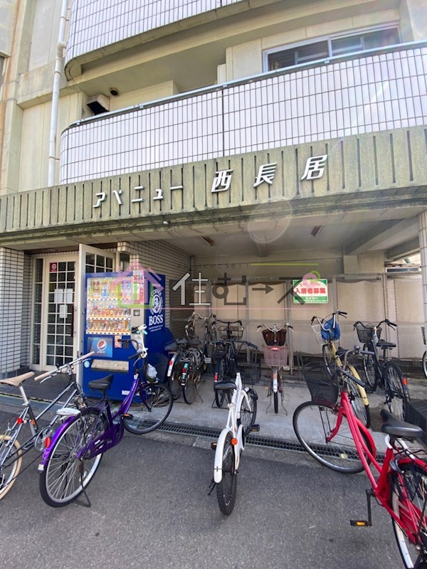 アベニュー西長居 その他1