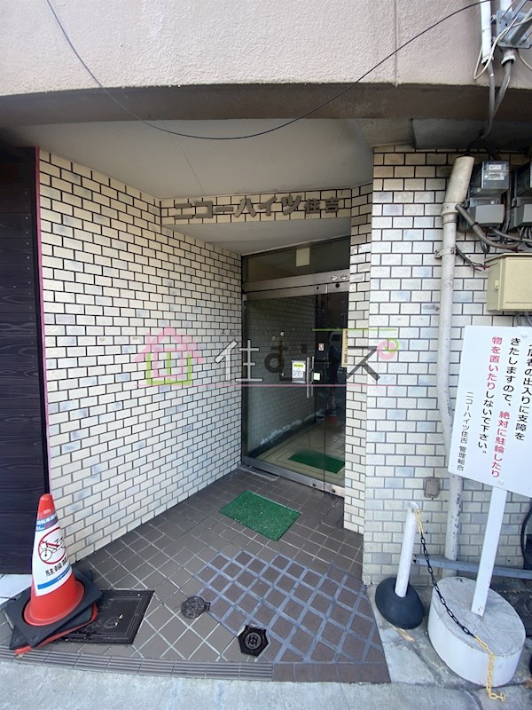 ニコーハイツ住吉 その他1