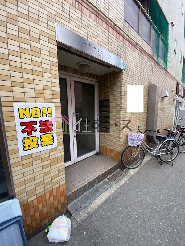 和所マンション中加賀屋 その他1