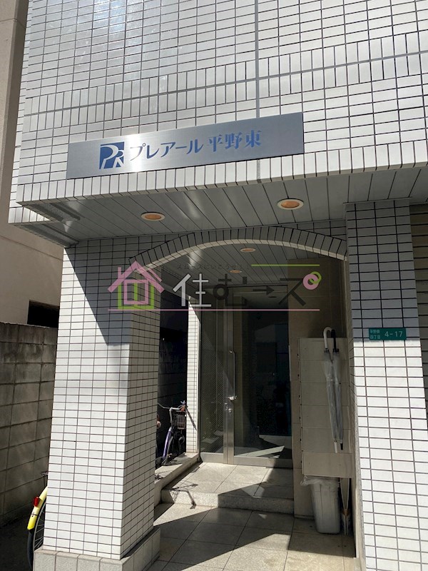 プレアール平野東 その他1