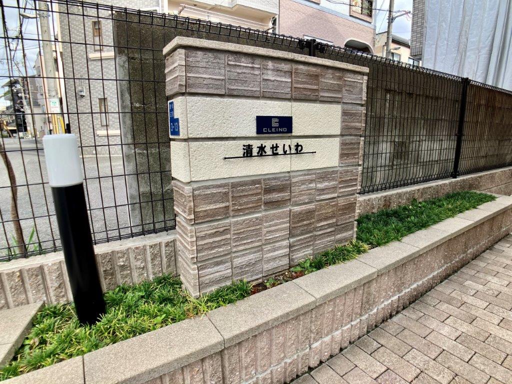 クレイノ清水せいわ その他17