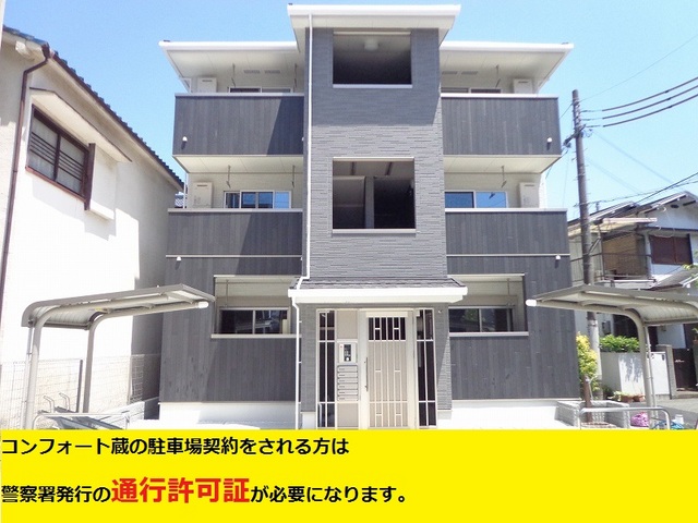 コンフォート蔵 外観