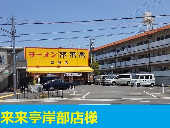 ネオライヴズ　岸部 その他外観3