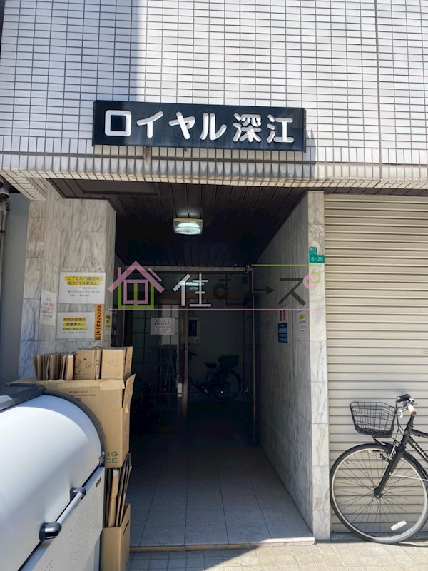 ロイヤル深江 その他1