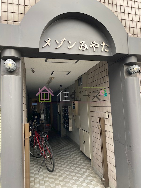メゾンみやた その他1