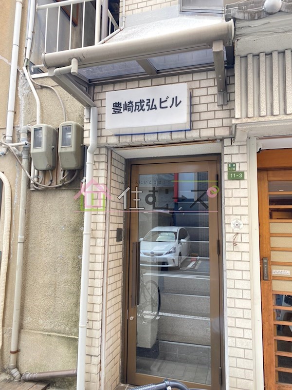 豊崎成弘ビル その他1